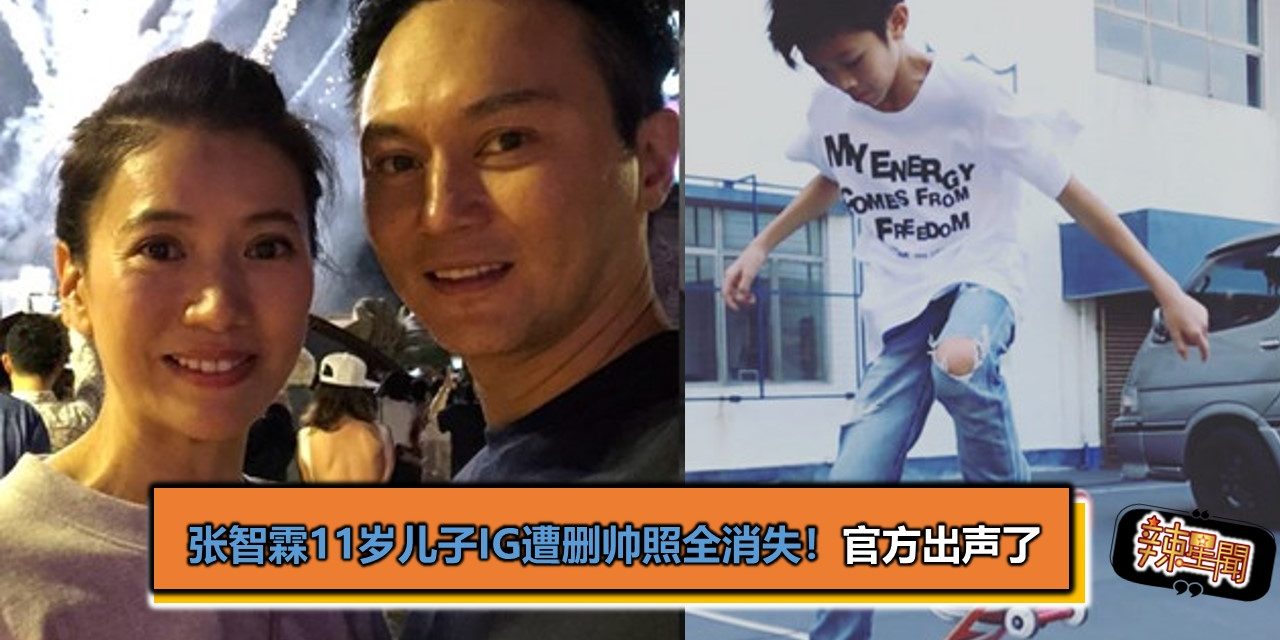 张智霖11岁儿子IG遭删帅照全消失！官方出声了